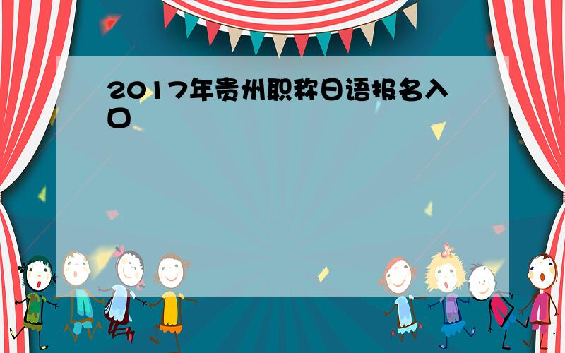 2017年贵州职称日语报名入口