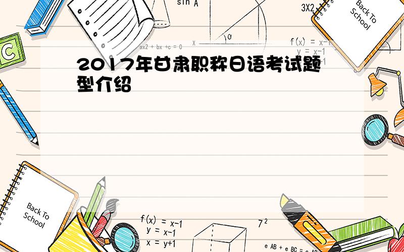 2017年甘肃职称日语考试题型介绍