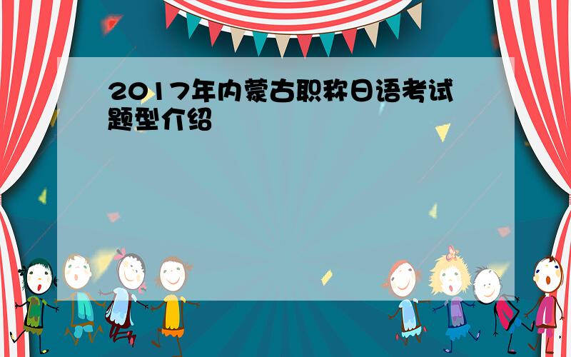 2017年内蒙古职称日语考试题型介绍