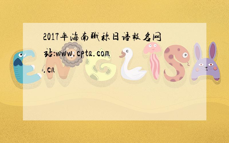 2017年海南职称日语报名网站：www.cpta.com.cn