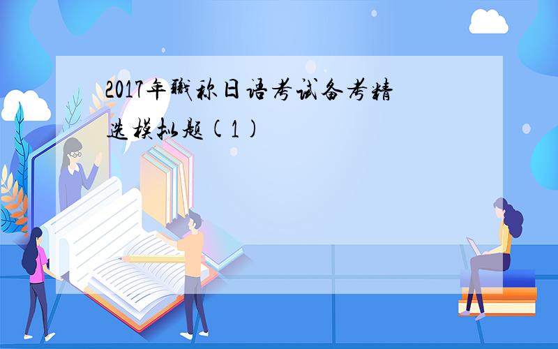 2017年职称日语考试备考精选模拟题(1)