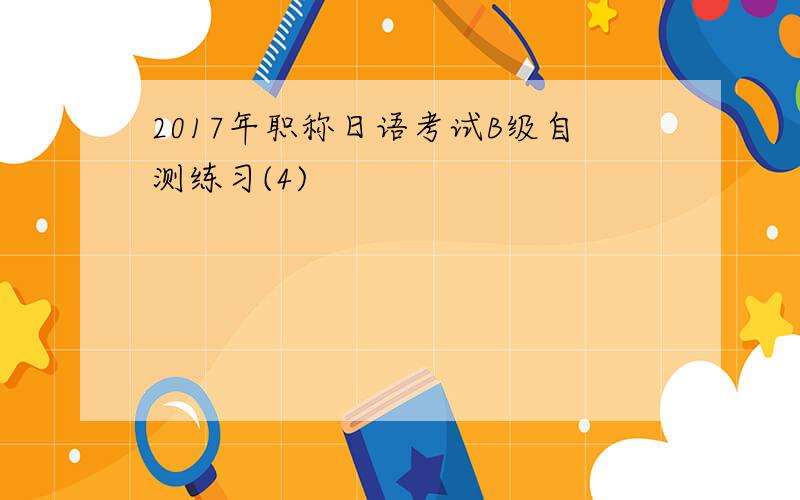 2017年职称日语考试B级自测练习(4)