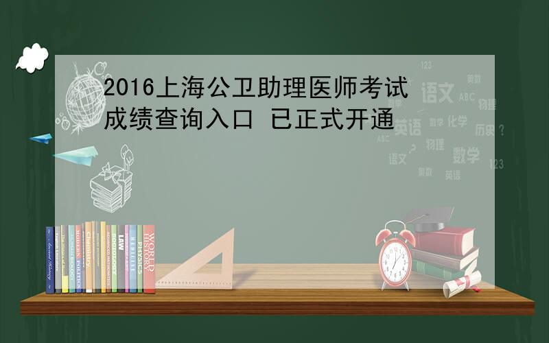 2016上海公卫助理医师考试成绩查询入口 已正式开通