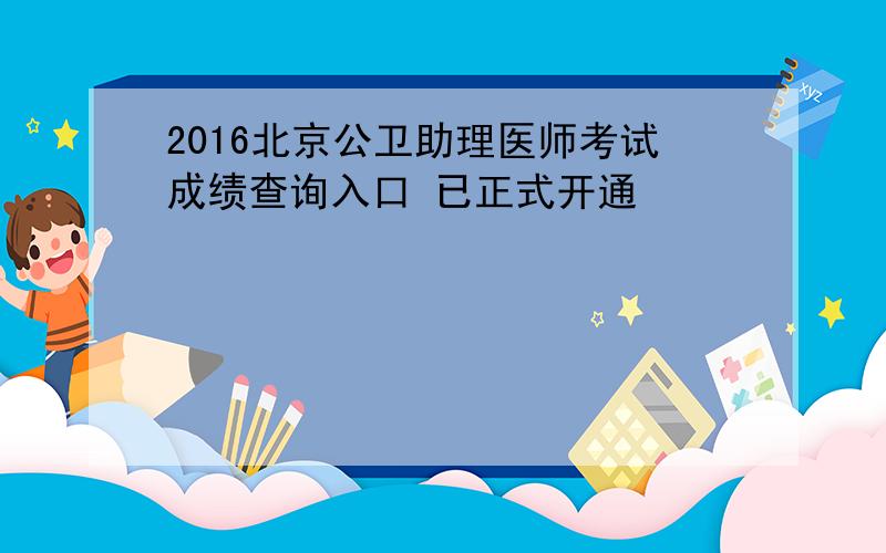 2016北京公卫助理医师考试成绩查询入口 已正式开通