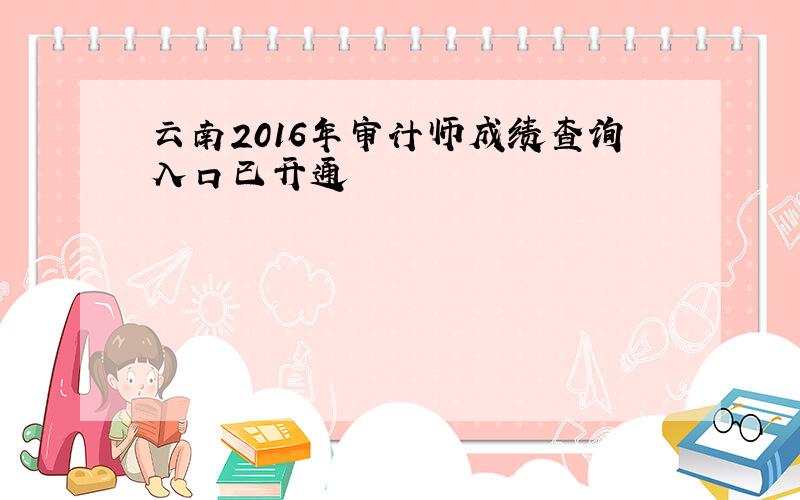 云南2016年审计师成绩查询入口已开通