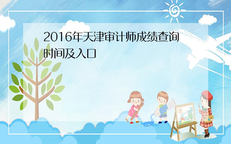 2016年天津审计师成绩查询时间及入口