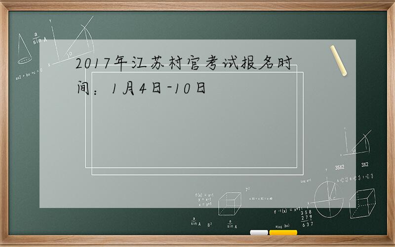 2017年江苏村官考试报名时间：1月4日-10日