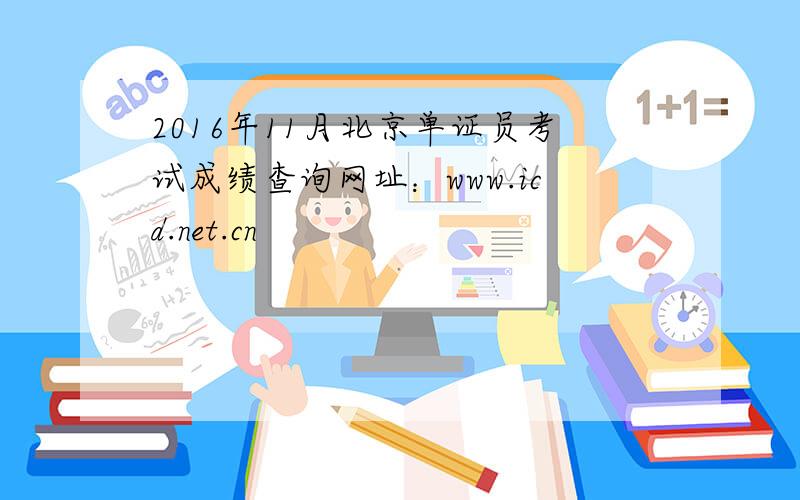 2016年11月北京单证员考试成绩查询网址：www.icd.net.cn