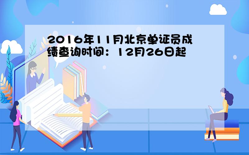 2016年11月北京单证员成绩查询时间：12月26日起