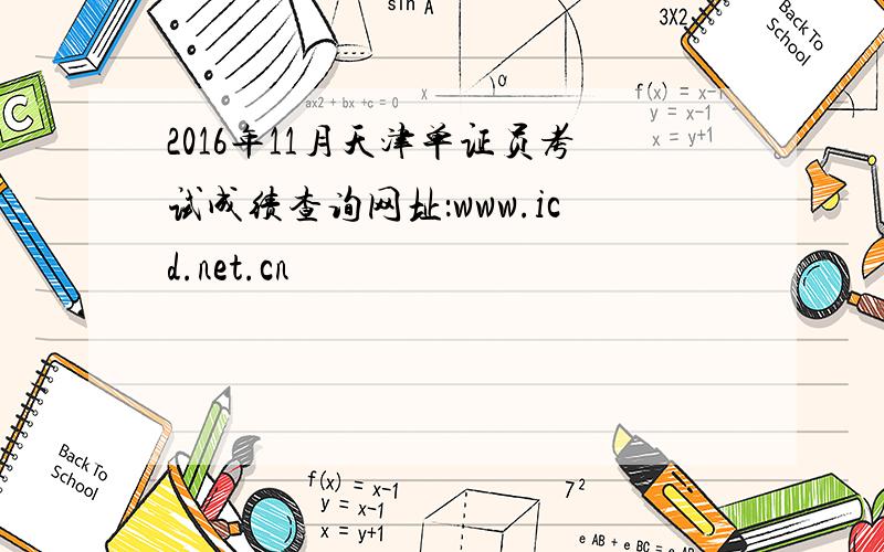 2016年11月天津单证员考试成绩查询网址：www.icd.net.cn