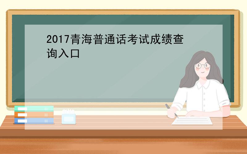 2017青海普通话考试成绩查询入口