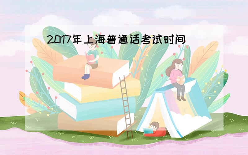 2017年上海普通话考试时间