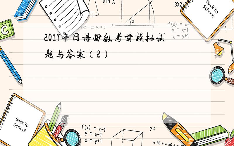 2017年日语四级考前模拟试题与答案（2）