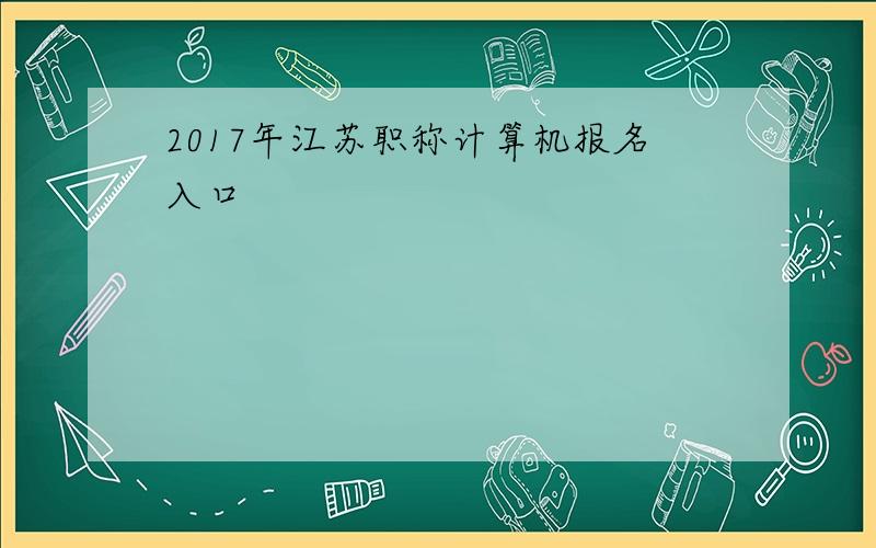 2017年江苏职称计算机报名入口