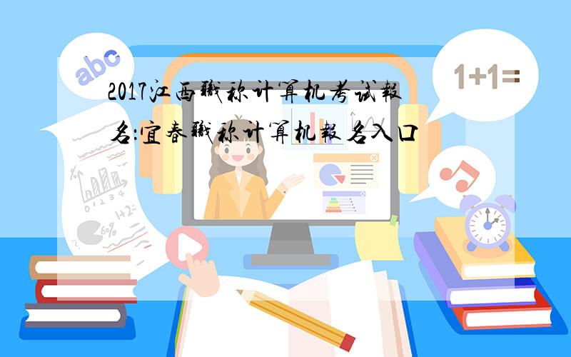 2017江西职称计算机考试报名：宜春职称计算机报名入口