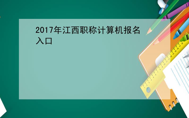 2017年江西职称计算机报名入口