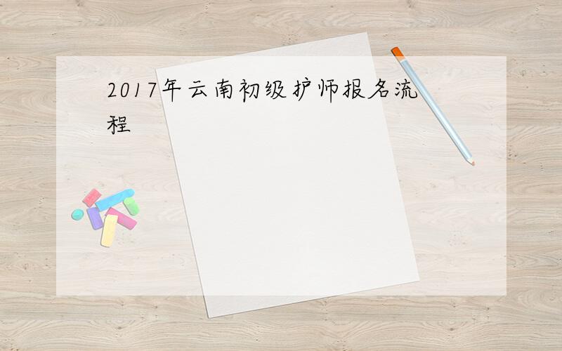 2017年云南初级护师报名流程