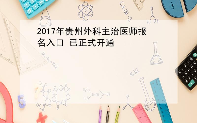 2017年贵州外科主治医师报名入口 已正式开通