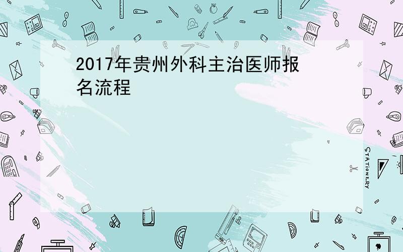 2017年贵州外科主治医师报名流程