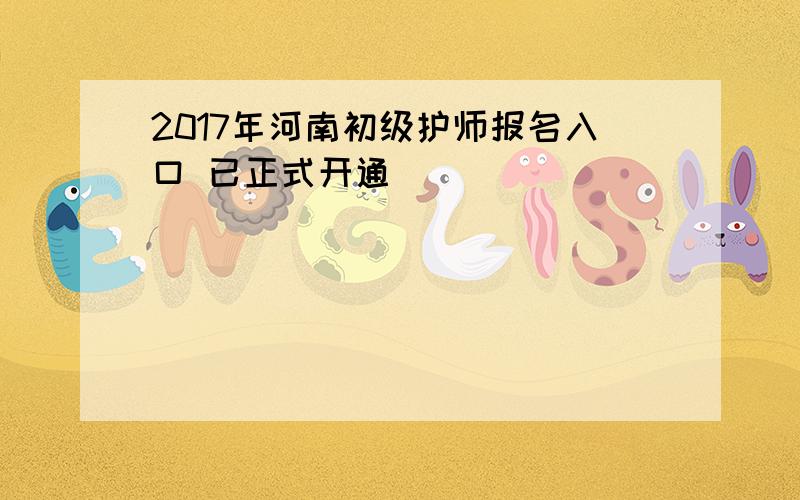 2017年河南初级护师报名入口 已正式开通