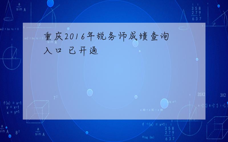 重庆2016年税务师成绩查询入口 已开通
