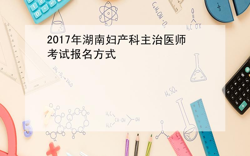 2017年湖南妇产科主治医师考试报名方式