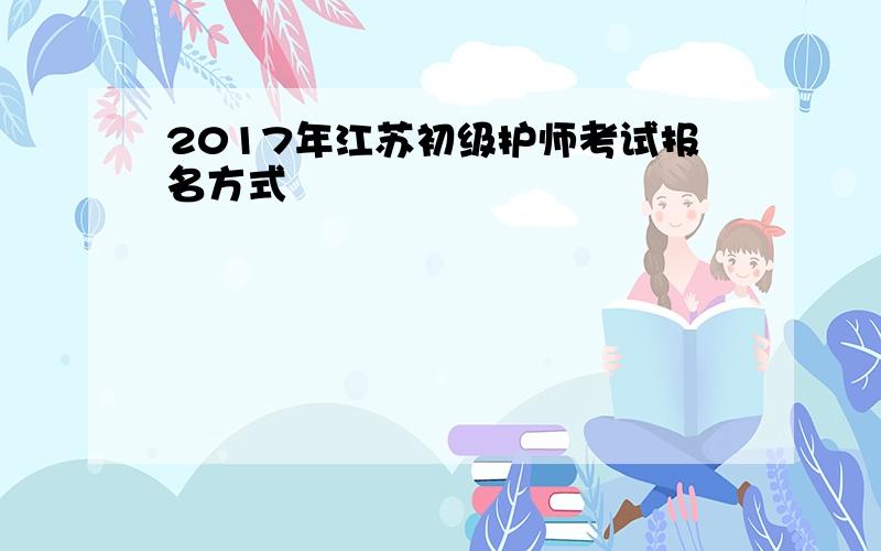 2017年江苏初级护师考试报名方式