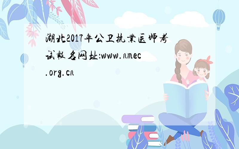湖北2017年公卫执业医师考试报名网址：www.nmec.org.cn