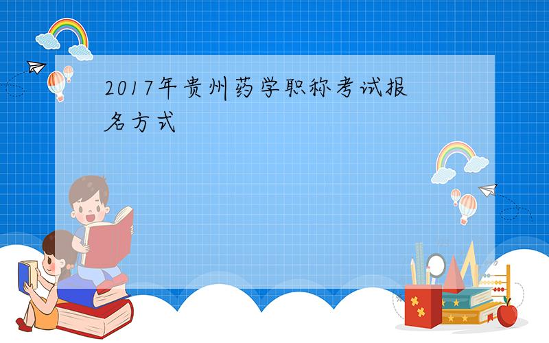 2017年贵州药学职称考试报名方式