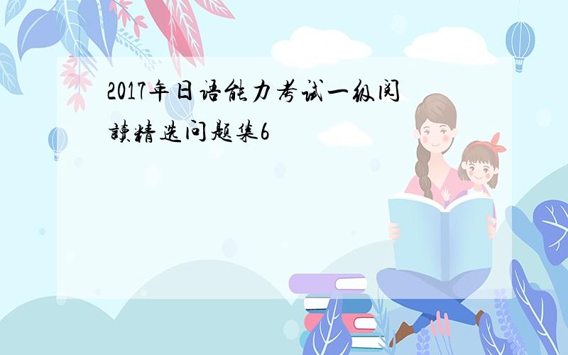 2017年日语能力考试一级阅读精选问题集6