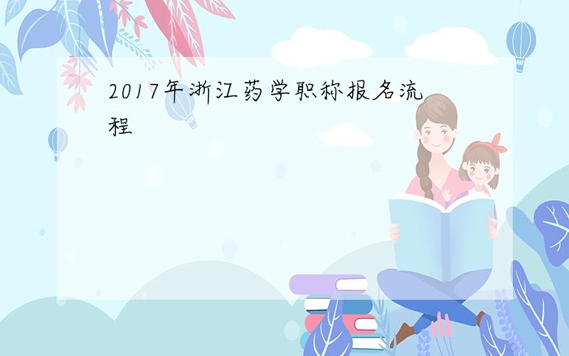 2017年浙江药学职称报名流程