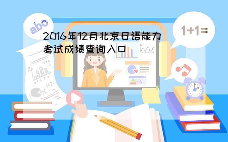 2016年12月北京日语能力考试成绩查询入口