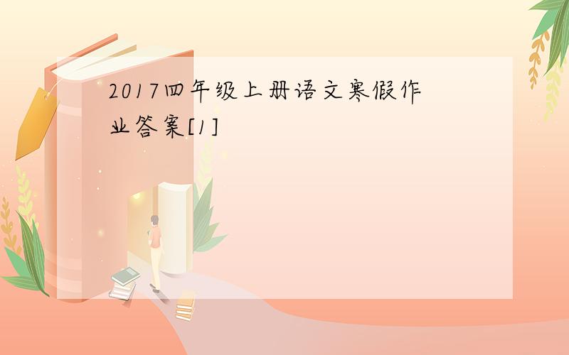 2017四年级上册语文寒假作业答案[1]