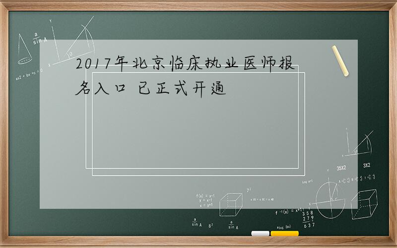 2017年北京临床执业医师报名入口 已正式开通