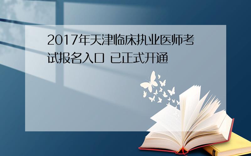 2017年天津临床执业医师考试报名入口 已正式开通