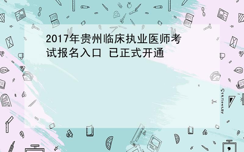 2017年贵州临床执业医师考试报名入口 已正式开通