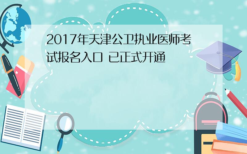 2017年天津公卫执业医师考试报名入口 已正式开通