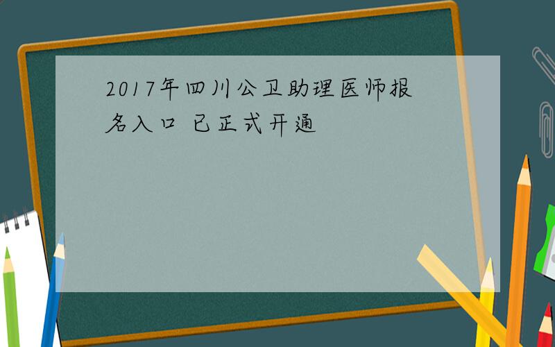 2017年四川公卫助理医师报名入口 已正式开通