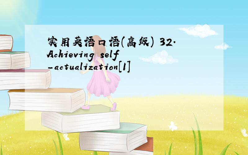 实用英语口语(高级) 32.Achieving self-actualization[1]