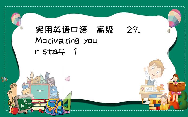 实用英语口语(高级) 29.Motivating your staff[1]