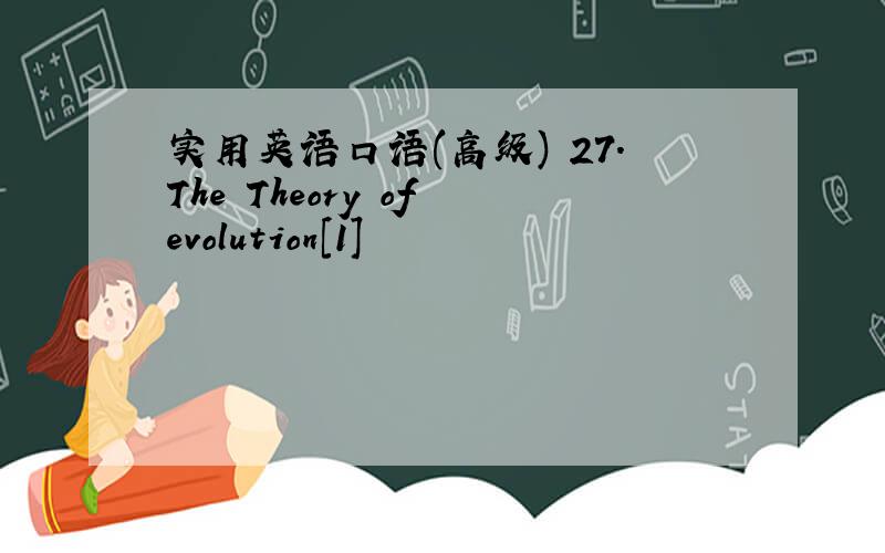 实用英语口语(高级) 27.The Theory of evolution[1]