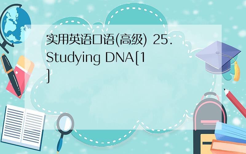 实用英语口语(高级) 25.Studying DNA[1]