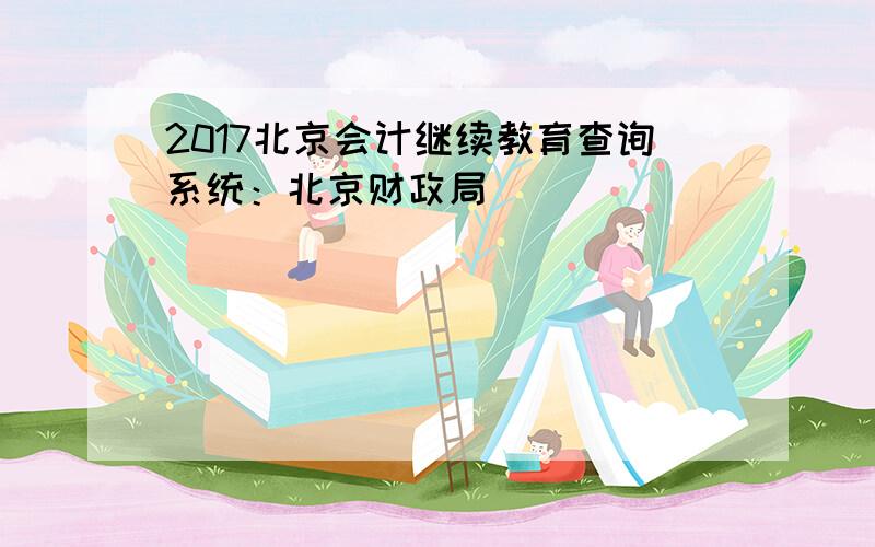 2017北京会计继续教育查询系统：北京财政局