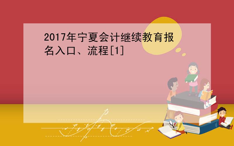 2017年宁夏会计继续教育报名入口、流程[1]