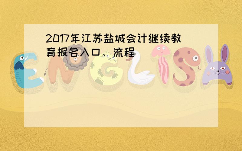 2017年江苏盐城会计继续教育报名入口、流程