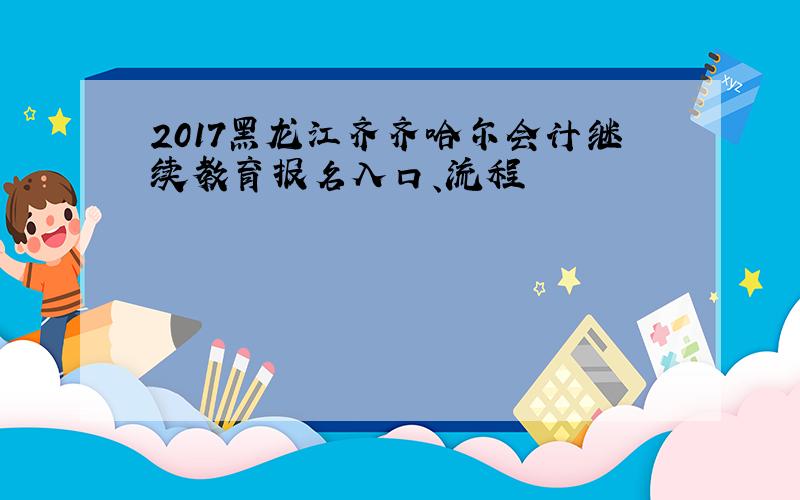 2017黑龙江齐齐哈尔会计继续教育报名入口、流程