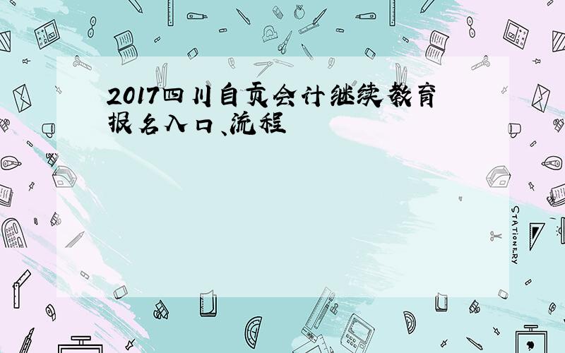 2017四川自贡会计继续教育报名入口、流程