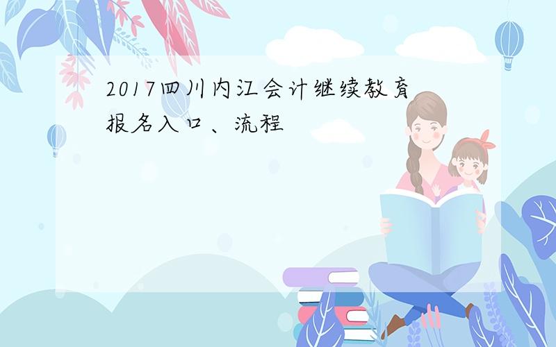 2017四川内江会计继续教育报名入口、流程