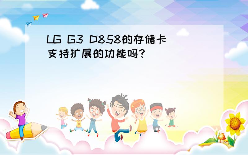 LG G3 D858的存储卡支持扩展的功能吗？