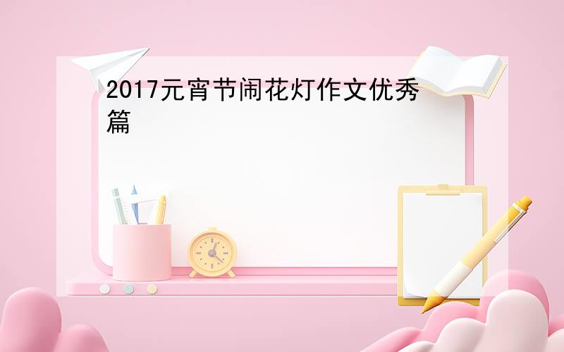 2017元宵节闹花灯作文优秀篇